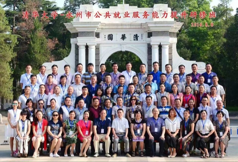 清华大学-永州市公共就业服务能力提升研修班