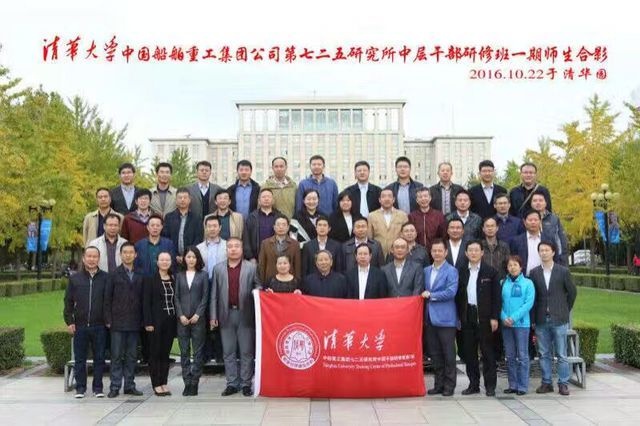 清华大学中国船舶重工集团公司中层干部研修班