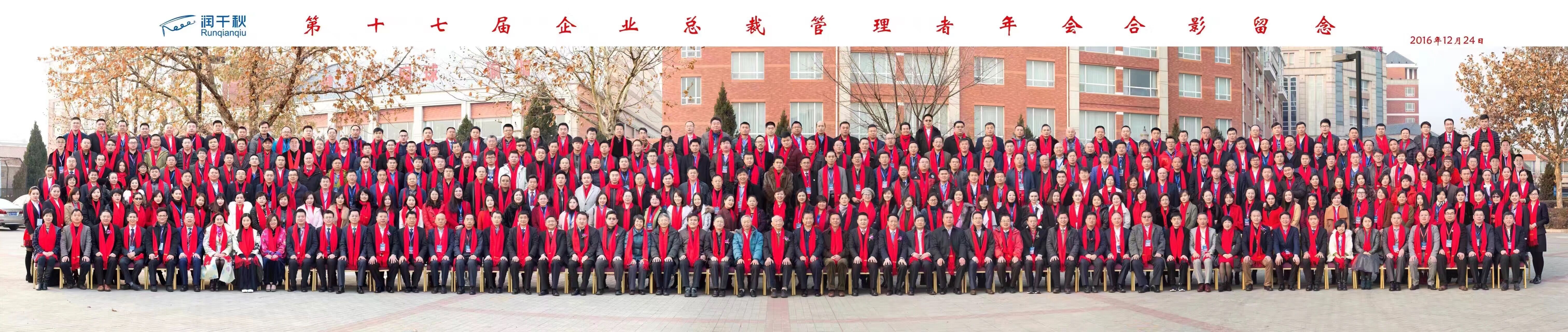 清华大学第十七届企业总裁管理者年会大合影