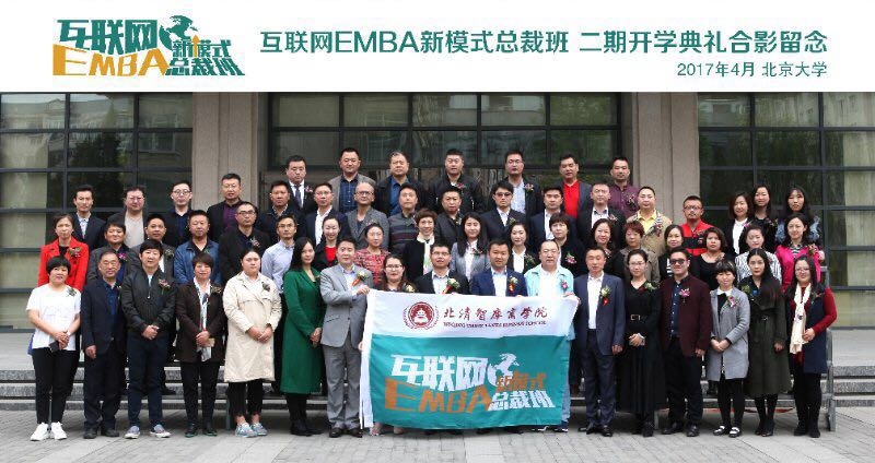 互联网EMBA新模式总裁班二期开学典礼合影留念