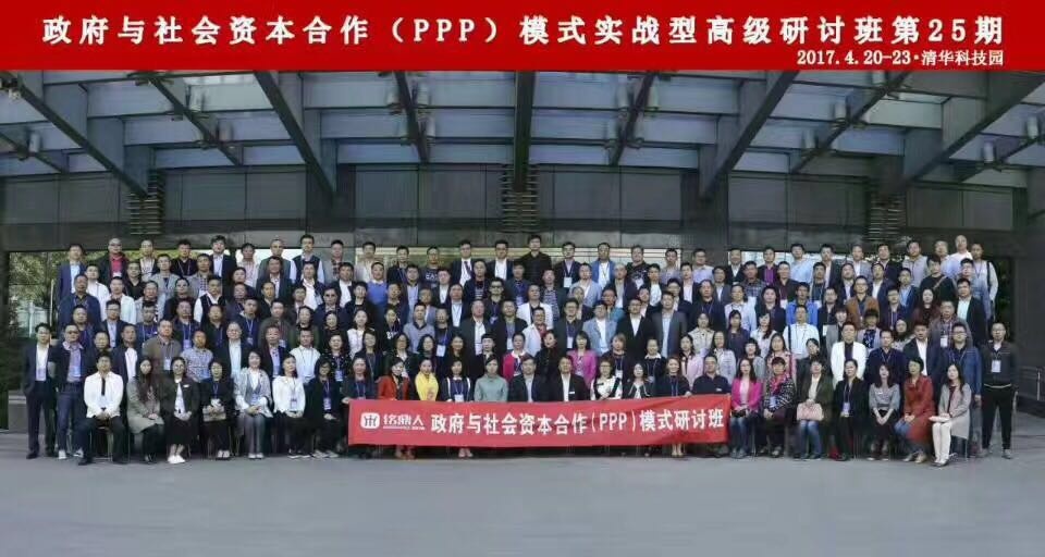 清华大学政府与社会资本合作PPP模式班合影