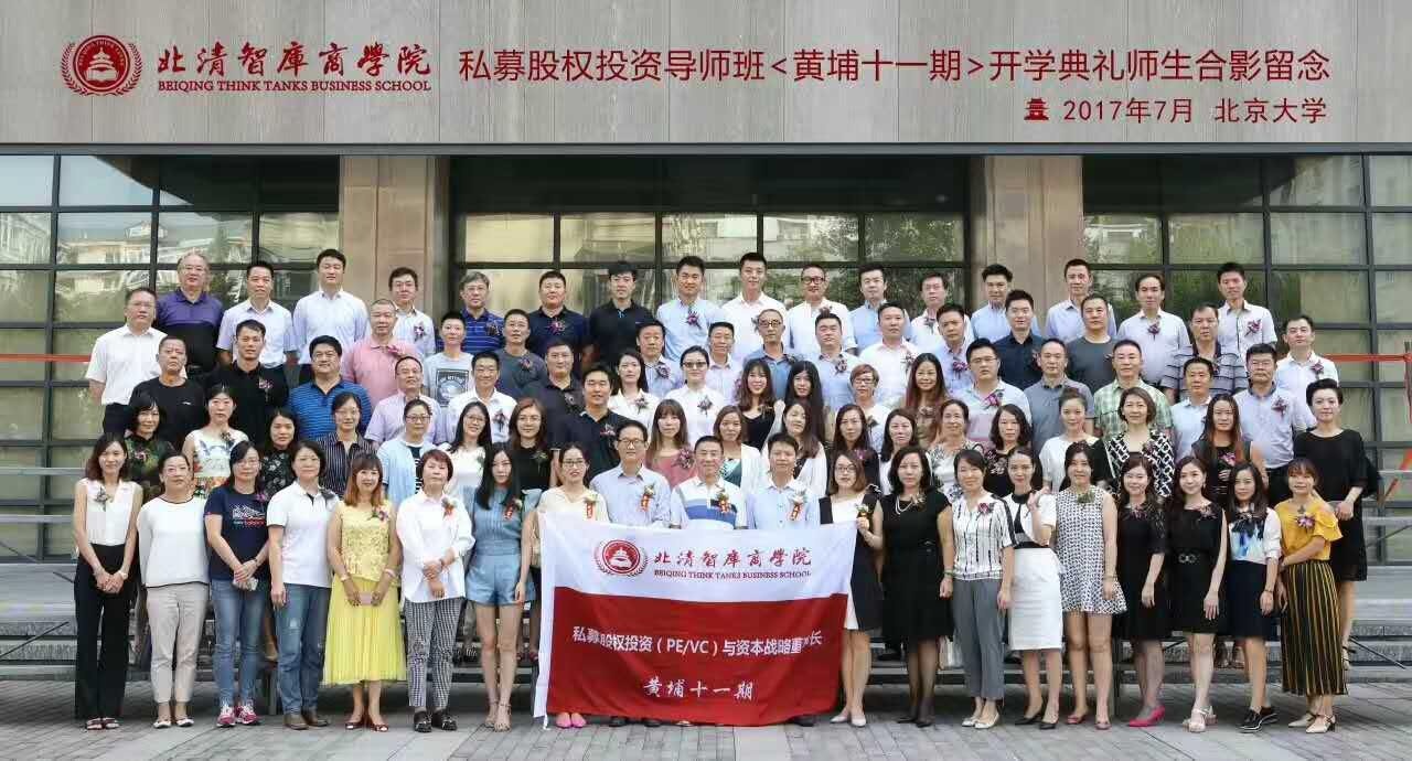 私募股权投资导师班黄埔十一期开学典礼合影