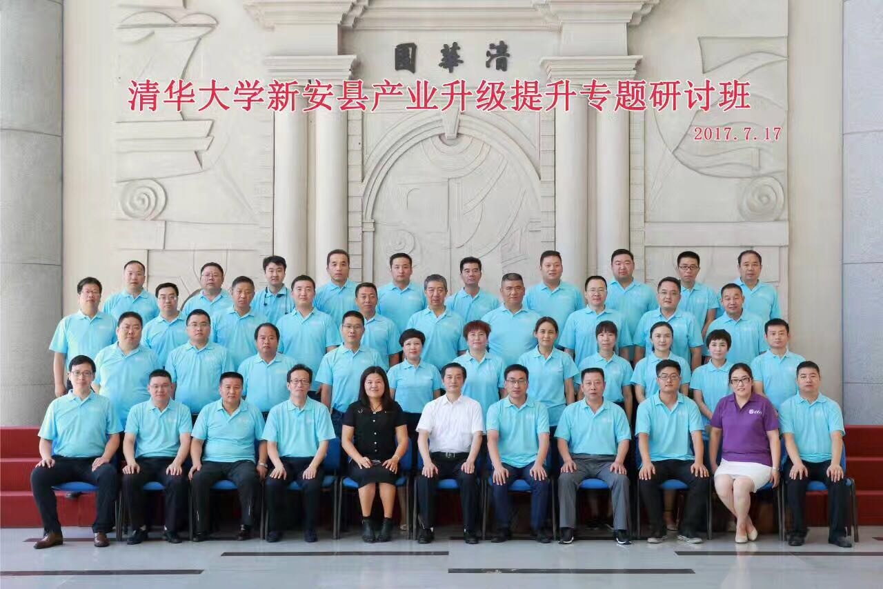 清华大学新安县产业升级提升专题研讨班
