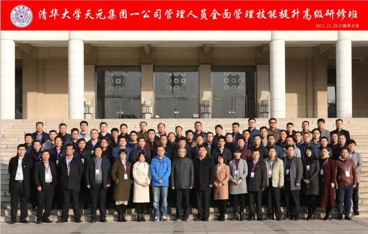 清华大学-天元集团第一期管理人员全面管理技能提升高级研修班培训圆满结束