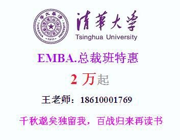 清华大学工商管理EMBA总裁高级研修班