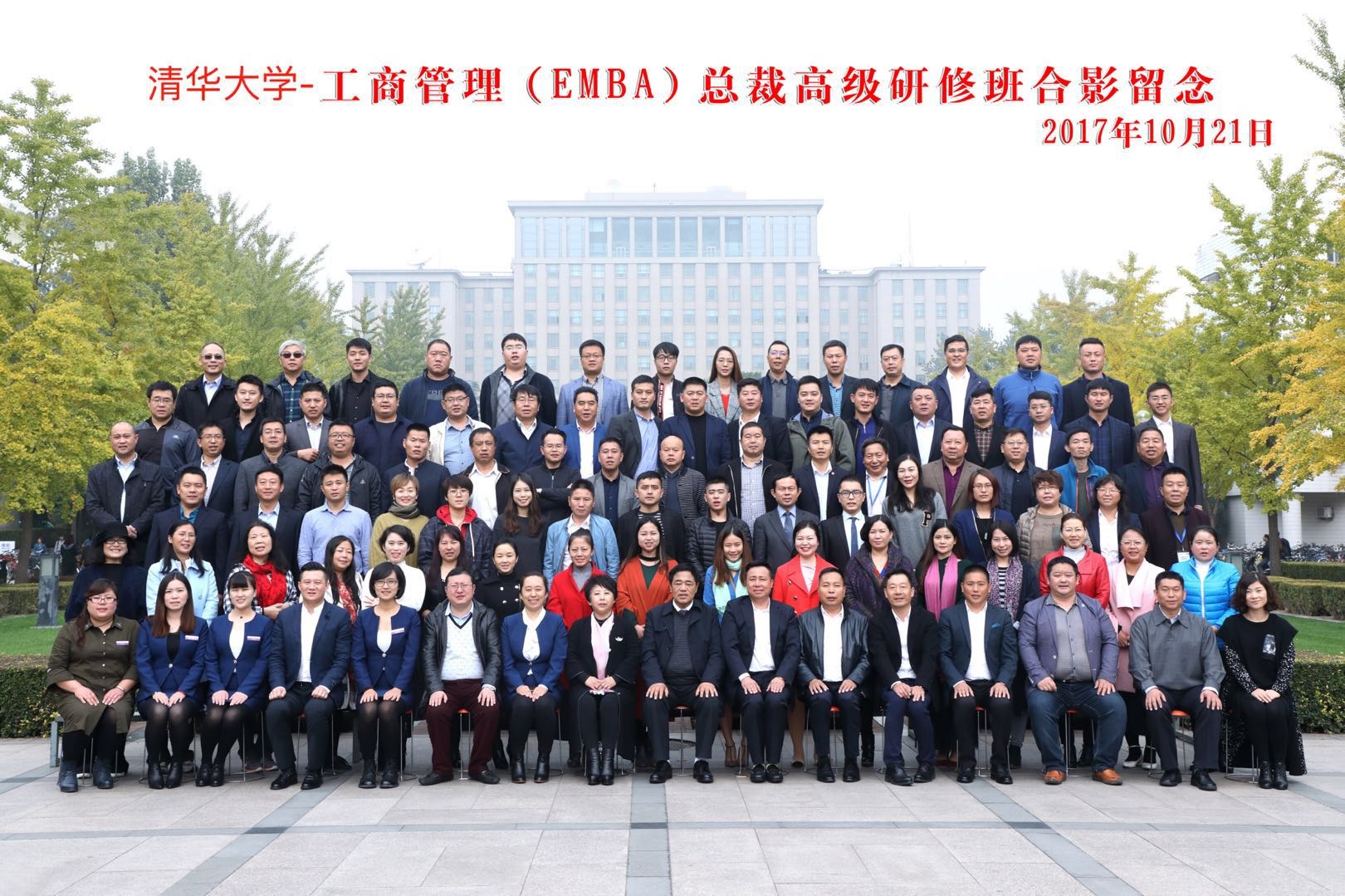 清华大学工商管理EMBA总裁班1月20日开学典礼