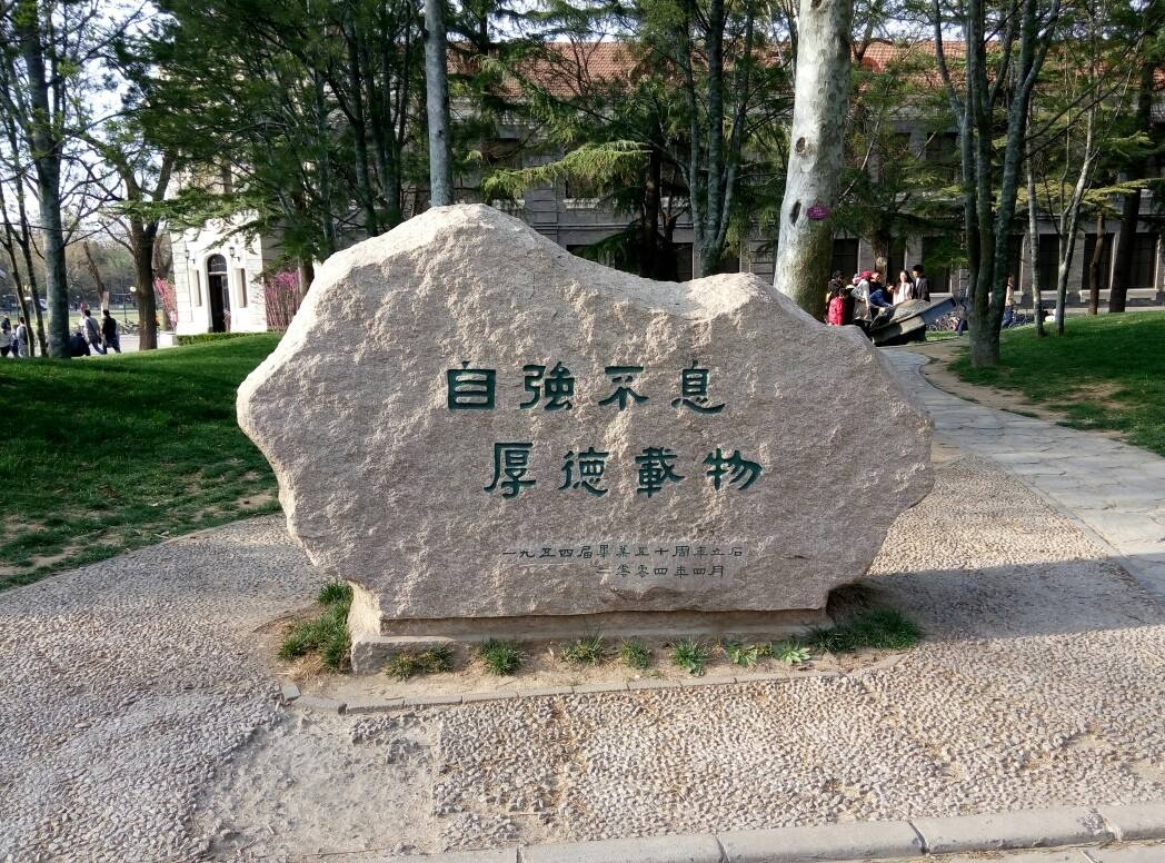 清华大学校训是什么