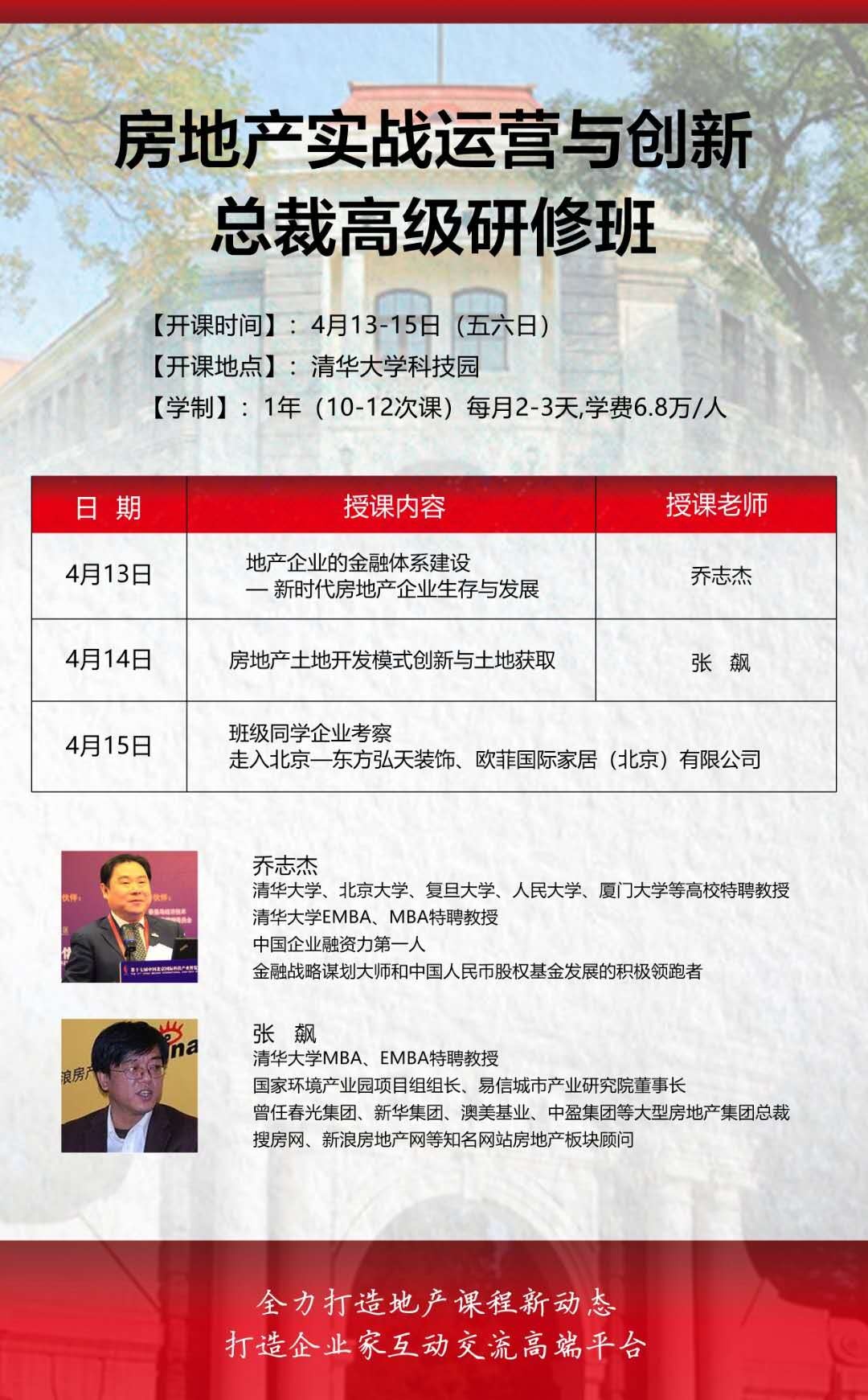 房地产实战运营与创新总裁高级研修班3月上课通知