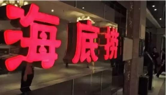 海底捞董事长：无论企业名气大小，“惶恐的是，内部都有问题”