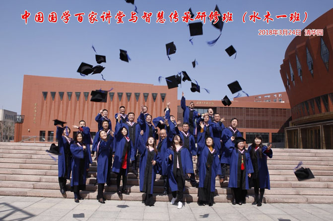 中国国学百家讲堂与智慧传承研修班水木一班毕业合影