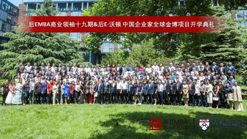 5月18日，后EMBA商业领袖十九期暨后E·沃顿中国企业家全球金博项目第一期开学典礼合影