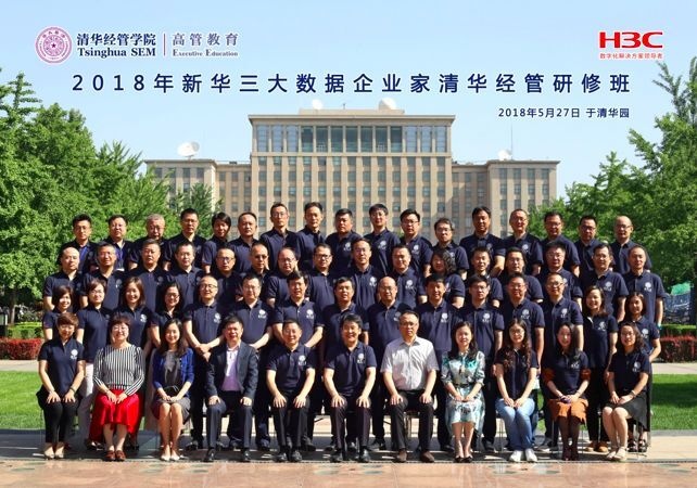 新华三大数据企业家清华经管研修班正式开学