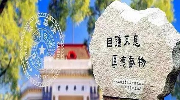 清华大学校训是什么？胡显章：谈清华校训！