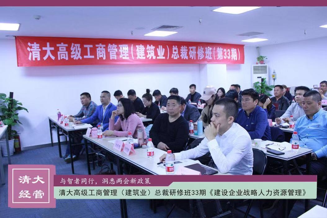 清华研修班：清华建筑班“建设企业战略人力资源管理”课程回顾