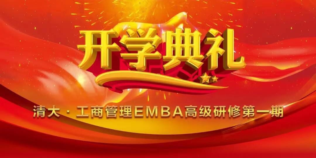 清华大学总裁班报名：热烈祝贺清大工商管理EMBA高级研修班隆重开课