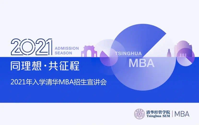 同理想·共征程 | 2021年入学清华MBA首场招生宣讲会举行