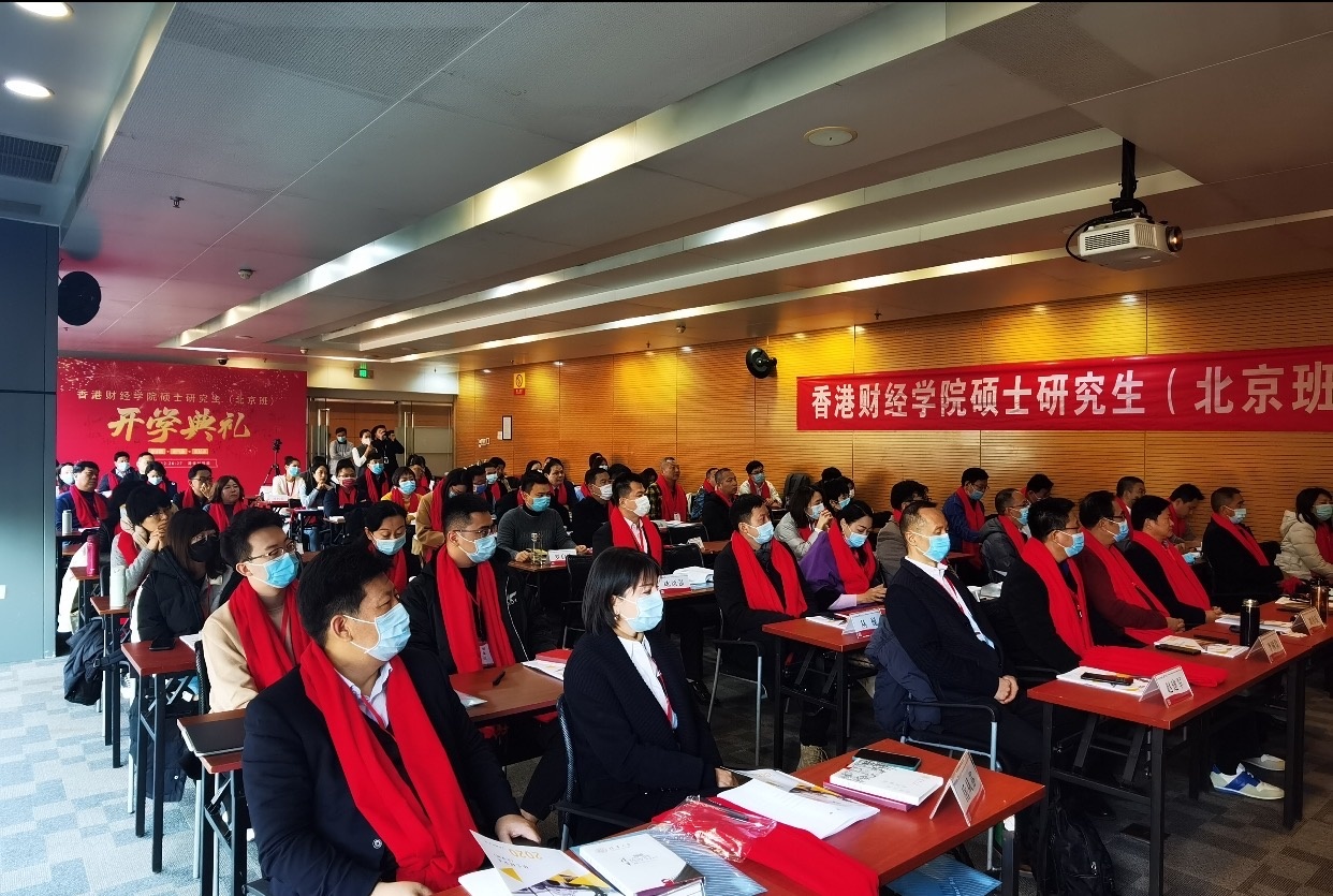 香港财经学院硕士研究生（北京班）开学典礼及课程回顾