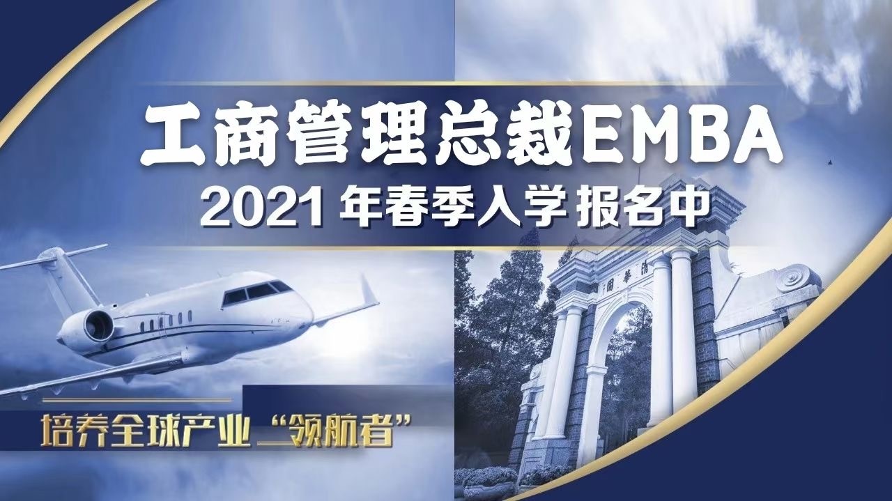 2021年清华大学EMBA总裁班学费多少钱？