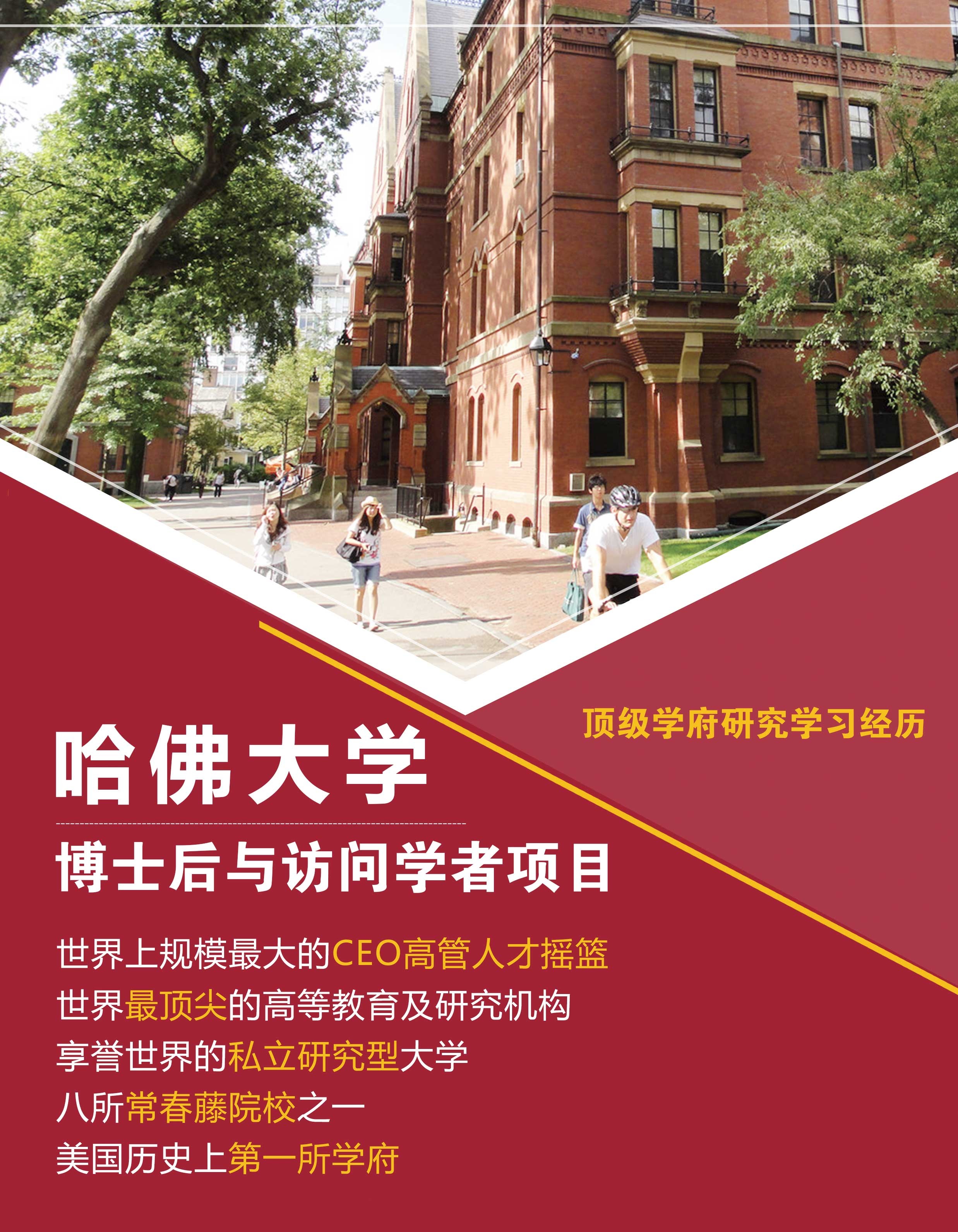 哈佛大学博士后/访问学报名项目简章