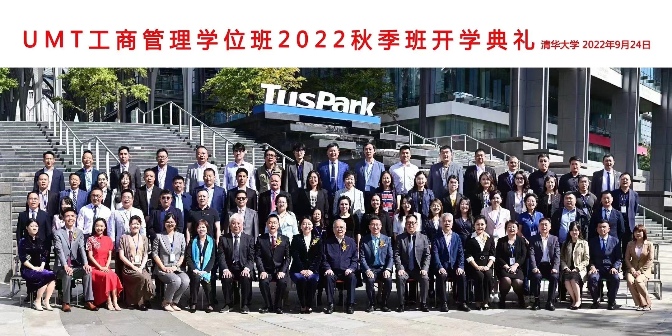 清华UMT工商管理学位班2022年秋季班开学典礼合影